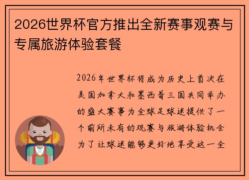 2026世界杯官方推出全新赛事观赛与专属旅游体验套餐