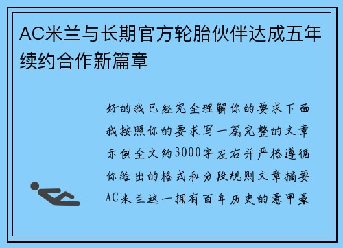 AC米兰与长期官方轮胎伙伴达成五年续约合作新篇章 AC米兰与长期官方轮胎伙伴达成五年续约合作新篇章