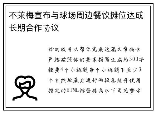 不莱梅宣布与球场周边餐饮摊位达成长期合作协议 不莱梅宣布与球场周边餐饮摊位达成长期合作协议