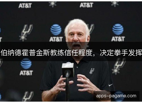 伯纳德霍普金斯教练信任程度,决定拳手发挥 伯纳德霍普金斯教练信任程度,决定拳手发挥
