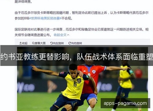 约书亚教练更替影响，队伍战术体系面临重塑