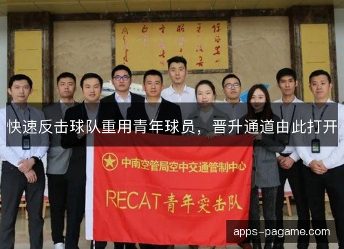 快速反击球队重用青年球员，晋升通道由此打开